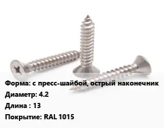Саморез с пресс-шайбой, острый наконечник D=4.2 L=13 RAL 1015